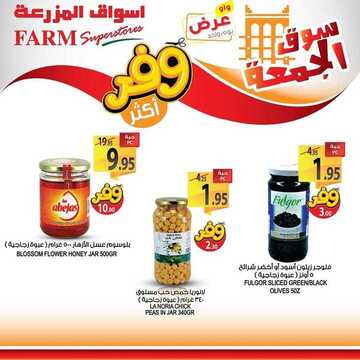 عروض أسواق المزرعة الشرقية اليوم 29 نوفمبر 2019 الموافق 2 ربيع الثاني 1441 عروض الجمعة الطازجة 14 6406115444