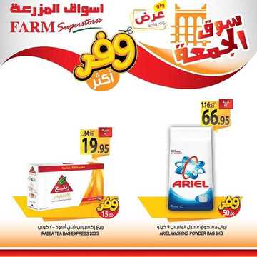 عروض أسواق المزرعة الشرقية اليوم 22 نوفمبر 2019 الموافق 25 ربيع الأول 1441 سوق الجمعة الطازج 8 6429239271