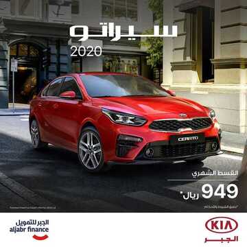 عروض شركة كيا الجبر اليوم الجمعة 22 نوفمبر 2019 - عروض تقسيط سنة 2020 1 6431353070