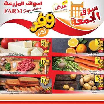 عروض أسواق المزرعة الشرقية اليوم 29 نوفمبر 2019 الموافق 2 ربيع الثاني 1441 عروض الجمعة الطازجة 7 6530556412
