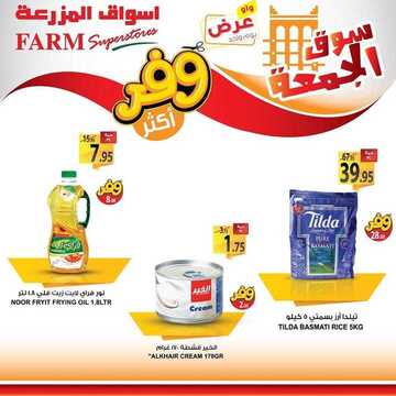 عروض أسواق المزرعة الشرقية اليوم 29 نوفمبر 2019 الموافق 2 ربيع الثاني 1441 عروض الجمعة الطازجة 9 6604213823