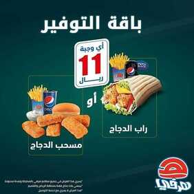 عروض مطعم هرفي اليوم السبت 16 نوفمبر 2019 - باقة التوفير بـ11 ريال فقط. 4 6651130326