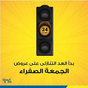 عروض اكسترا السعودية ترقبوا انطلاقة أقوى عروض نهاية العام ابتداءا من 24 نوفمبر 2019 عروض الجمعة الصفراء 4 6723357635