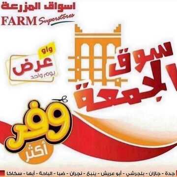 عروض أسواق المزرعة الغربية اليوم 22 نوفمبر 2019 الموافق 25 ربيع الأول 1441 عروض الجمعة الطازج 2 6829196655