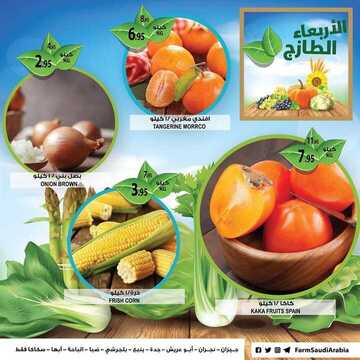 عروض أسواق المزرعة الغربية اليوم 13 نوفمبر 2019 الموافق 16 ربيع الأول 1441 عروض الأربعاء الطازج 9 7009517756