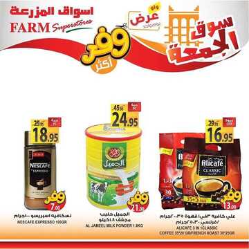 عروض أسواق المزرعة الغربية اليوم 22 نوفمبر 2019 الموافق 25 ربيع الأول 1441 عروض الجمعة الطازج 6 7147736455