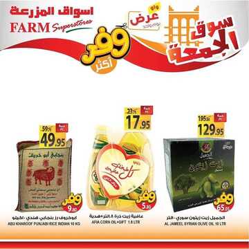 عروض أسواق المزرعة الغربية اليوم 8 نوفمبر 2019 الموافق 11 ربيع الأول 1441 وفر أكثر مع سوق الجمعة 4 7207000510