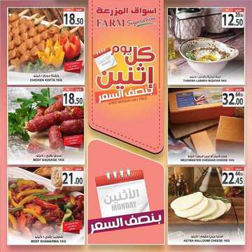 عروض أسواق المزرعة الشرقية اليوم 18 نوفمبر 2019 الموافق 21 ربيع الأول 1441 عروض الاثنين الطازج 3 7466096297