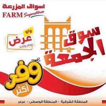 عروض أسواق المزرعة الشرقية اليوم 8 نوفمبر 2019 الموافق 11 ربيع الأول 1441 عروض الجمعة الطازج 6 7599197309