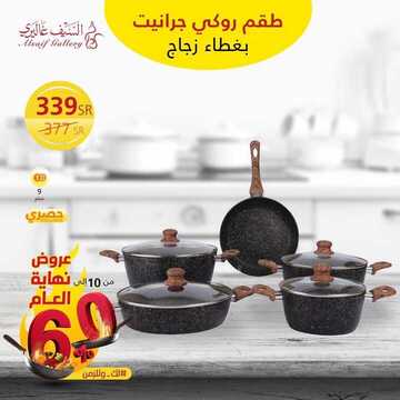 عروض السيف غاليري اليوم 26 نوفمبر 2019 الموافق 29 ربيع الاول 1441 10 7719997080
