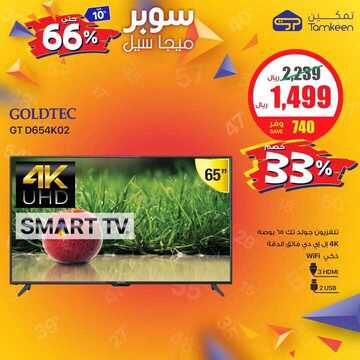 عروض شركة تمكين للالكترونيات اليوم الجمعة 1 نوفمبر 2019 - مو ميجا سوبر ميجا 28 7809976769
