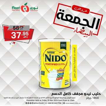 عروض نوري الخاصة بيوم الجمعة فقط 29 نوفمبر 2019 الموافق 2 ربيع الأخر 1441 عروض الجمعة البيضاء 6 781027289