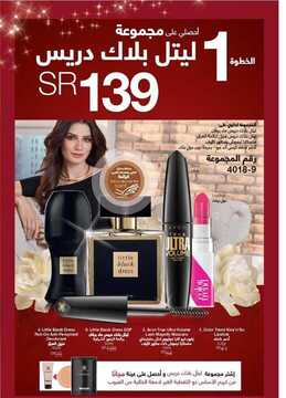 عروض Avon ايفون اليوم 28 نوفمبر 2019 الموافق 1 ربيع الثاني 1441 عروض نهاية العام 11 7913159566