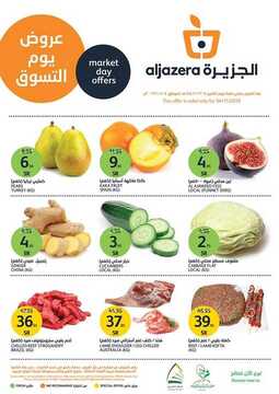 عروض أسواق الجزيرة اليوم 4 نوفمبر 2019 الموافق 7 ربيع الأول 1441 الطازج دائما أفضل 6 8202959889