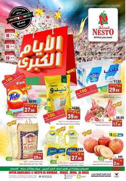 عروض نستو الدمام اليوم 18 نوفمبر 2019 الموافق 21 ربيع الأول 1441 عروض 3 أيام الكبرى 2 8206588814