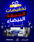 عروض العيسائي للالكترونيات اليوم 22 نوفمبر 2019 الموافق 25 ربيع الاول 1441عروض الجمعة البيضاء 2 8564791862