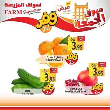 عروض أسواق المزرعة الغربية اليوم 22 نوفمبر 2019 الموافق 25 ربيع الأول 1441 عروض الجمعة الطازج 4 8683505953