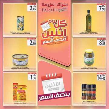 عروض أسواق المزرعة الشرقية اليوم 25 نوفمبر 2019 الموافق 28 ربيع الأول 1441 عروض الاثنين الطازج 8 8718277640