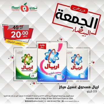 عروض نوري الخاصة بيوم الجمعة فقط 29 نوفمبر 2019 الموافق 2 ربيع الأخر 1441 عروض الجمعة البيضاء 15 8804635236