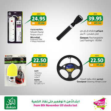 عروض الدكان اليوم 8 نوفمبر 2019 الموافق 11 ربيع الأول 1441 عروض خاصة بيوم الجمعة 7 8928821584