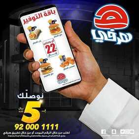 عروض مطعم هرفي اليوم السبت 16 نوفمبر 2019 - باقة التوفير بـ11 ريال فقط. 8 8940702263