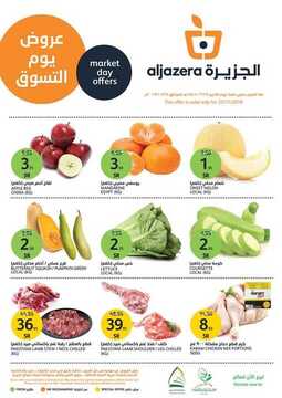 عروض أسواق الجزيرة اليوم 25 نوفمبر 2019 الموافق 28 ربيع الأول 1441 الطازج دائما أفضل 2 9052604167