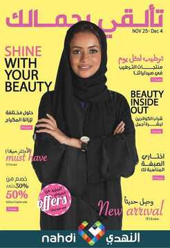 عروض صيدلية النهدي الأسبوعية 24 نوفمبر 2019 الموافق 27 ربيع الأول 1441 تألقي بجمالك 1 9254599073
