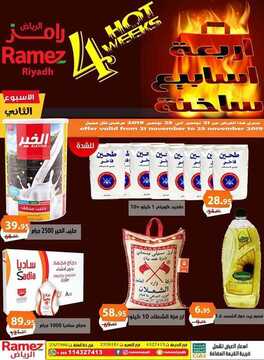 عروض رامز الرياض الأسبوعية 22 نوفمبر 2019 الموافق 25 ربيع الأول 1441 الأسبوع الثاني من الأسابيع الساخنة 2 928949136