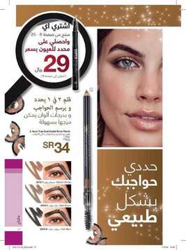 عروض Avon ايفون الأسبوعية 29 نوفمبر 2019 الموافق 2 ربيع الثاني 1441 اجعلي العام الجديد عام مميز 11 9297571762