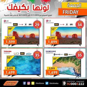 عروض الصندوق الاسود اليوم 23 نوفمبر 2019 الموافق 26 ربيع الاول 1441 لونها بكيفك 4 9353560684