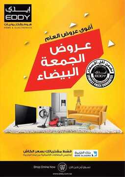 عروض ايدي الاسبوعية 22 نوفمبر 2019 الموافق25 ربيع الاول 1441عروض الجمعة البيضاء 2 9358806432