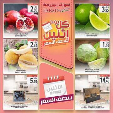 عروض أسواق المزرعة الشرقية اليوم 18 نوفمبر 2019 الموافق 21 ربيع الأول 1441 عروض الاثنين الطازج 4 9368105957
