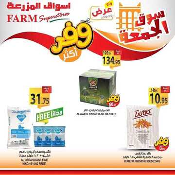 عروض أسواق المزرعة الشرقية اليوم 8 نوفمبر 2019 الموافق 11 ربيع الأول 1441 عروض الجمعة الطازج 8 9393338644