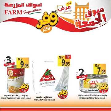 عروض أسواق المزرعة الغربية اليوم 22 نوفمبر 2019 الموافق 25 ربيع الأول 1441 عروض الجمعة الطازج 8 9417724920