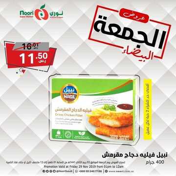 عروض نوري الخاصة بيوم الجمعة فقط 29 نوفمبر 2019 الموافق 2 ربيع الأخر 1441 عروض الجمعة البيضاء 9 9453871147