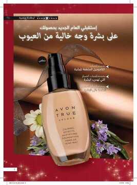 عروض Avon ايفون الأسبوعية 29 نوفمبر 2019 الموافق 2 ربيع الثاني 1441 اجعلي العام الجديد عام مميز 8 9510947080
