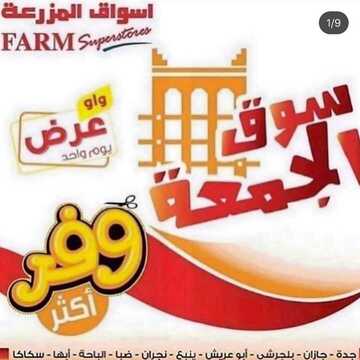 عروض أسواق المزرعة الغربية اليوم 29 نوفمبر 2019 الموافق 2 ربيع الثاني 1441 سوق الجمعة الطازج 6 9536332150