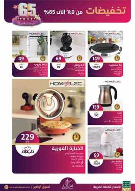 عروض قصر الاواني اليوم 15 ديسمبر 2019 الموافق 18 ربيع الاخر 1441تخفيضات من 9 %الى 65 % 6 9636605126