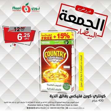 عروض نوري الخاصة بيوم الجمعة فقط 29 نوفمبر 2019 الموافق 2 ربيع الأخر 1441 عروض الجمعة البيضاء 7 964940967