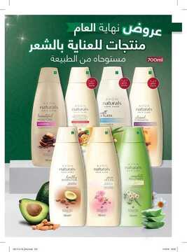 عروض Avon ايفون اليوم 28 نوفمبر 2019 الموافق 1 ربيع الثاني 1441 عروض نهاية العام 7 9650091340
