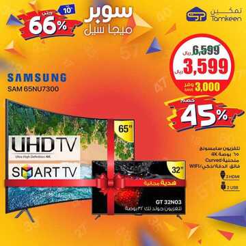 عروض شركة تمكين للالكترونيات اليوم الجمعة 1 نوفمبر 2019 - مو ميجا سوبر ميجا 29 9689848043