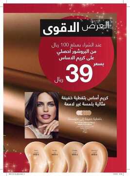 عروض Avon ايفون الأسبوعية 29 نوفمبر 2019 الموافق 2 ربيع الثاني 1441 اجعلي العام الجديد عام مميز 9 9765893219