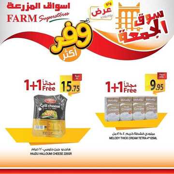 عروض أسواق المزرعة الشرقية اليوم 8 نوفمبر 2019 الموافق 11 ربيع الأول 1441 عروض الجمعة الطازج 11 9958592462