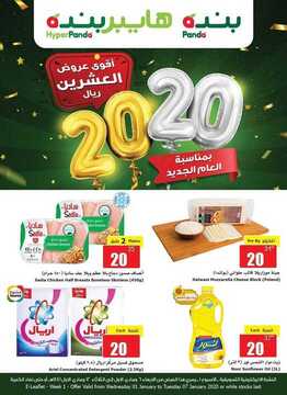 عروض هايبر بنده الأسبوعية 2 يناير 2020 الموافق 7 جمادى الأولى 1441 عروض الأسبوع الأول من شهر يناير 2020 3 1465661137