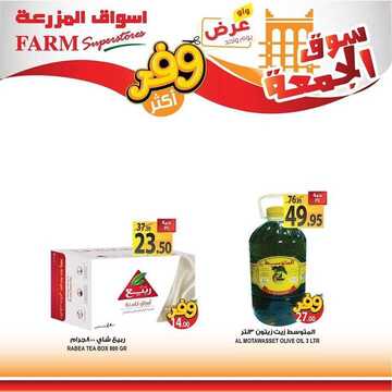 عروض المزرعة الغربية اليوم 6 ديسمبر 2019 الموافق 9 ربيع الثاني 1441 عروض سوق الجمعة 8 2246337189