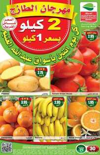 عروض العثيم اليوم 30 ديسمبر 2019 الموافق 3 جمادى الأولى 1441 مهرجان الطازج ليوم الاثنين فقط 6 2771053857