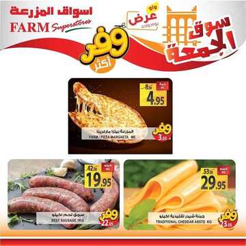 عروض المزرعة الغربية اليوم 6 ديسمبر 2019 الموافق 9 ربيع الثاني 1441 عروض سوق الجمعة 11 2874252760
