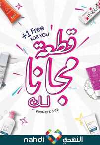 عروض صيدلية النهدي الأسبوعية 7 ديسمبر 2019 الموافق 10 ربيع الثاني 1441 قطعة مجانا لك 1 2884714117