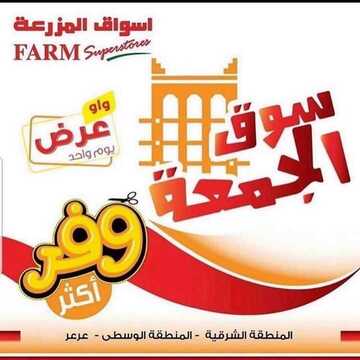 عروض أسواق المزرعة الشرقية اليوم 13 ديسمبر 2019 الموافق 16 ربيع الثاني 1441 عروض الجمعة الطازج 6 3286090098