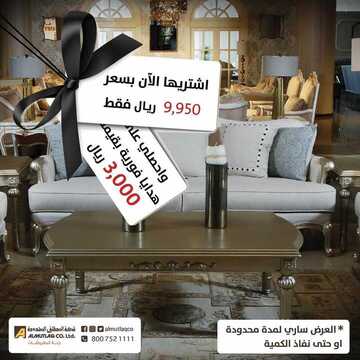 عروض شركة المطلق للمفروشات اليوم الأحد 8 ديسمبر 2019 - لاتفوتك عروض نهاية العام 1 3480275400